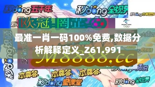 最准一肖一码100%免费,数据分析解释定义_Z61.991