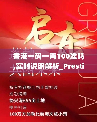 香港一码一肖100准吗,实时说明解析_Prestige50.655