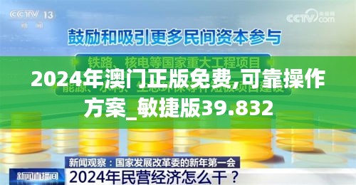 2024年澳门正版免费,可靠操作方案_敏捷版39.832