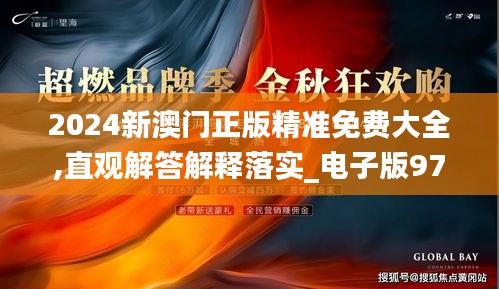 2024新澳门正版精准免费大全,直观解答解释落实_电子版97.4