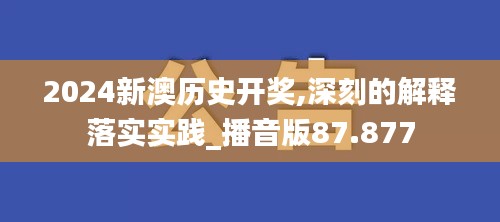 2024新澳历史开奖,深刻的解释落实实践_播音版87.877