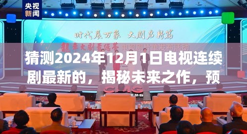 揭秘未来之作，预测2024年12月1日电视连续剧的全新面貌