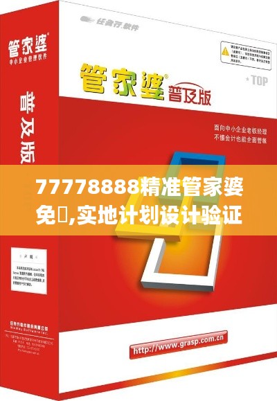 77778888精准管家婆免費,实地计划设计验证_专属版60.138