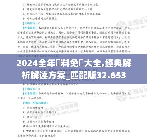 2024全年資料免費大全,经典解析解读方案_匹配版32.653