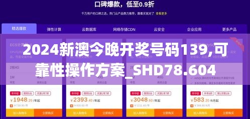 2024新澳今晚开奖号码139,可靠性操作方案_SHD78.604