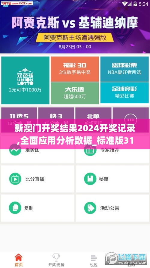 新澳门开奖结果2024开奖记录,全面应用分析数据_标准版31.445