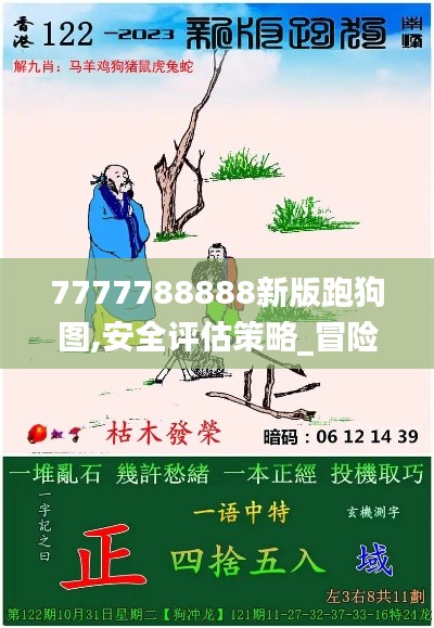 7777788888新版跑狗图,安全评估策略_冒险款26.851