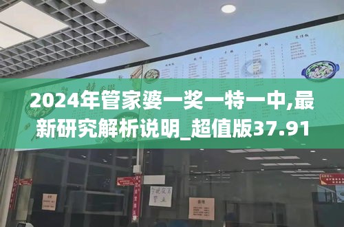 2024年管家婆一奖一特一中,最新研究解析说明_超值版37.913