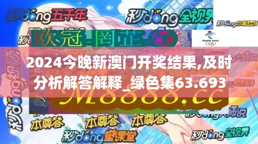 2024今晚新澳门开奖结果,及时分析解答解释_绿色集63.693