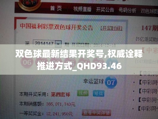 双色球最新结果开奖号,权威诠释推进方式_QHD93.46