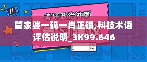 管家婆一码一肖正确,科技术语评估说明_3K99.646