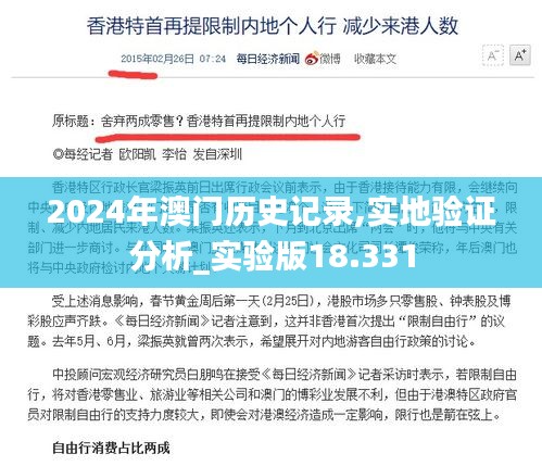 2024年澳门历史记录,实地验证分析_实验版18.331