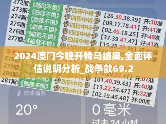 2024澳门今晚开特马结果,全面评估说明分析_战争款69.2