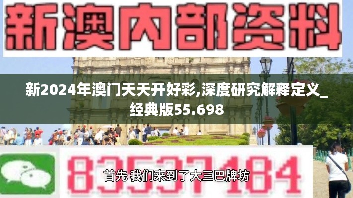 新2024年澳门天天开好彩,深度研究解释定义_经典版55.698