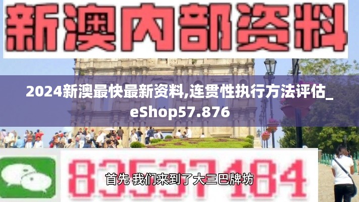 2024新澳最快最新资料,连贯性执行方法评估_eShop57.876