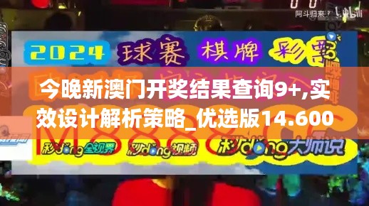 今晚新澳门开奖结果查询9+,实效设计解析策略_优选版14.600