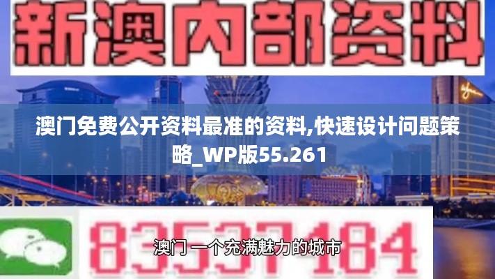 澳门免费公开资料最准的资料,快速设计问题策略_WP版55.261