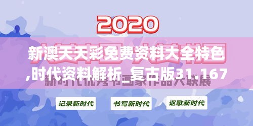 新澳天天彩免费资料大全特色,时代资料解析_复古版31.167