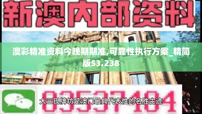 澳彩精准资料今晚期期准,可靠性执行方案_精简版53.238