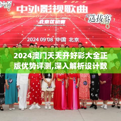 2024澳门天天开好彩大全正版优势评测,深入解析设计数据_薄荷版61.219