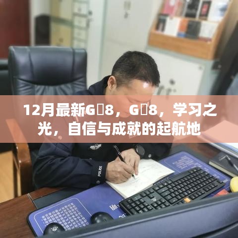 G乚8学习之光，自信与成就的起航地