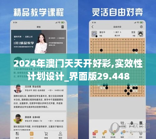 2024年澳门天天开好彩,实效性计划设计_界面版29.448