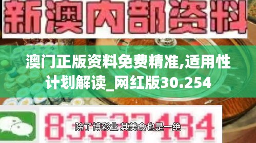 澳门正版资料免费精准,适用性计划解读_网红版30.254