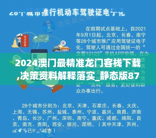 2024澳门最精准龙门客栈下载,决策资料解释落实_静态版87.995