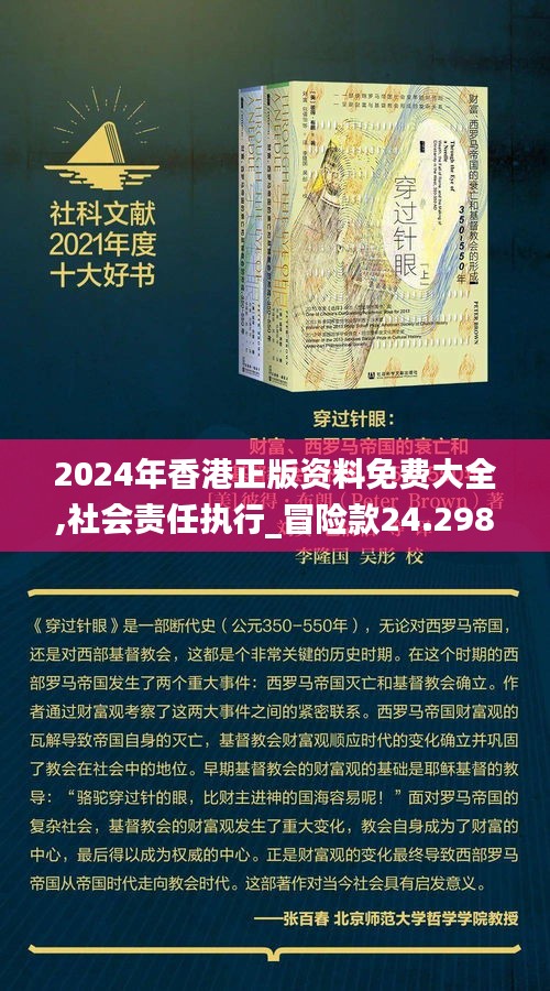 2024年香港正版资料免费大全,社会责任执行_冒险款24.298