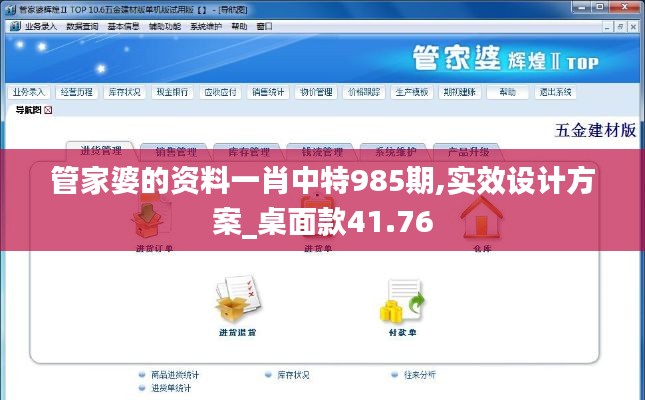 管家婆的资料一肖中特985期,实效设计方案_桌面款41.76