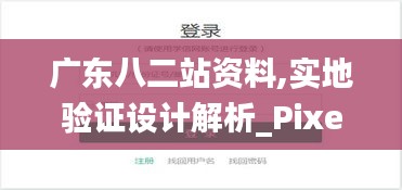 广东八二站资料,实地验证设计解析_Pixel75.726