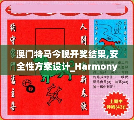 澳门特马今晚开奖结果,安全性方案设计_Harmony64.788