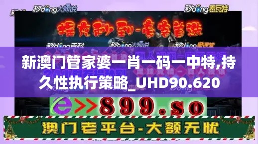 新澳门管家婆一肖一码一中特,持久性执行策略_UHD90.620