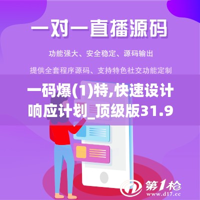 一码爆(1)特,快速设计响应计划_顶级版31.981