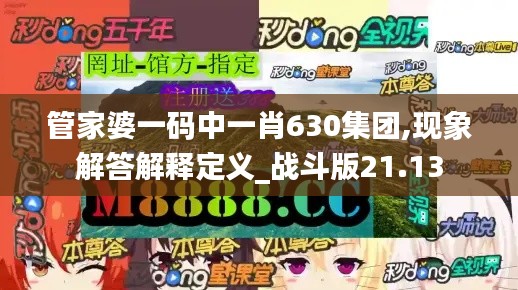 管家婆一码中一肖630集团,现象解答解释定义_战斗版21.13