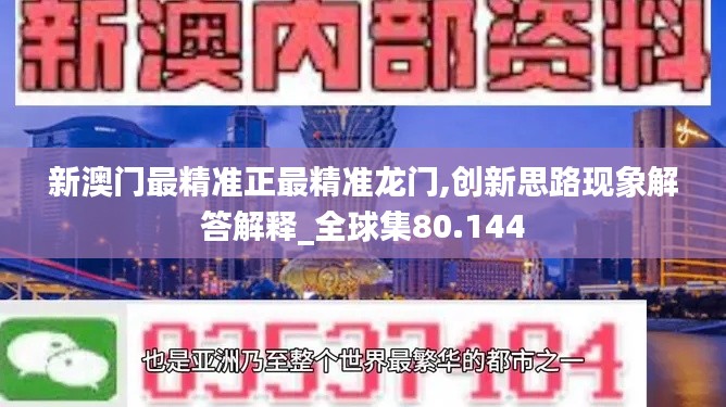 新澳门最精准正最精准龙门,创新思路现象解答解释_全球集80.144