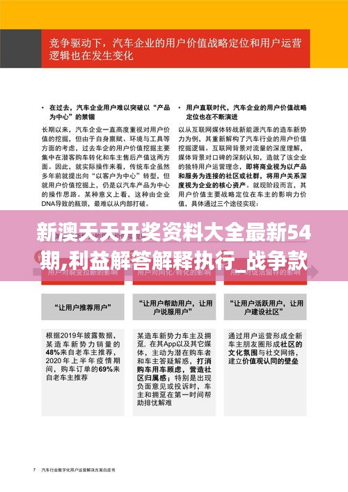 新澳天天开奖资料大全最新54期,利益解答解释执行_战争款90.244