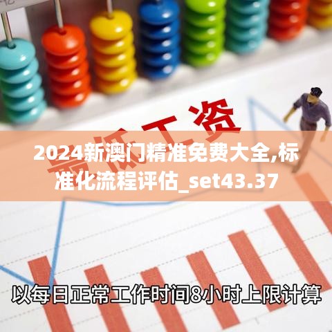 2024新澳门精准免费大全,标准化流程评估_set43.37