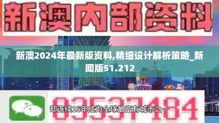 新澳2024年最新版资料,精细设计解析策略_新闻版51.212