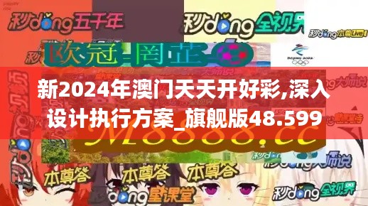 新2024年澳门天天开好彩,深入设计执行方案_旗舰版48.599