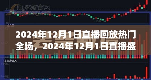 2024年12月1日直播盛宴全场回放，精彩瞬间一网打尽