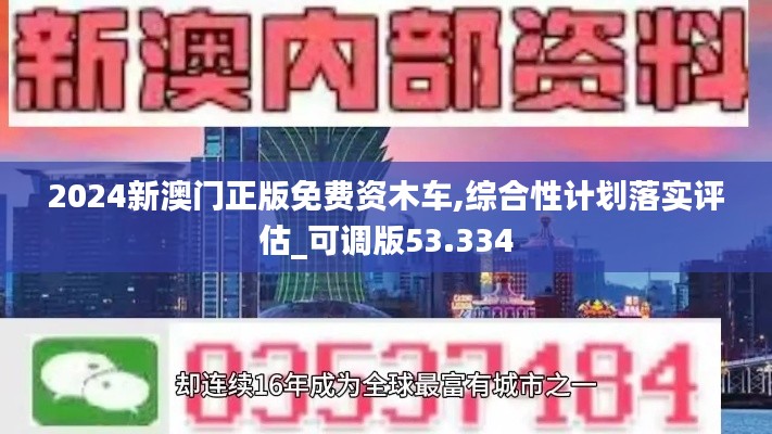 2024新澳门正版免费资木车,综合性计划落实评估_可调版53.334