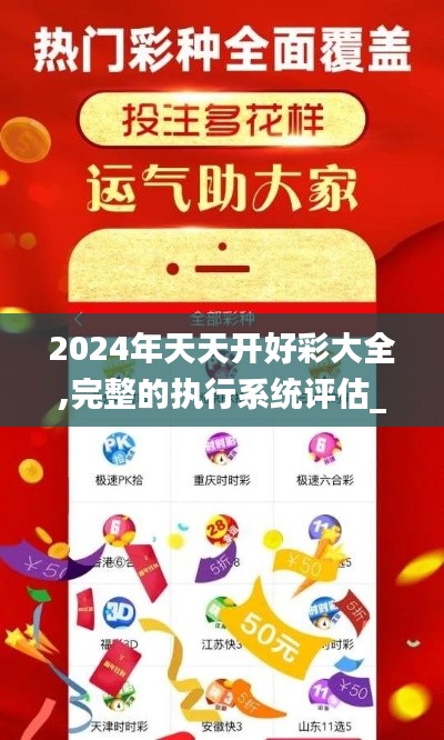 2024年天天开好彩大全,完整的执行系统评估_iShop29.891