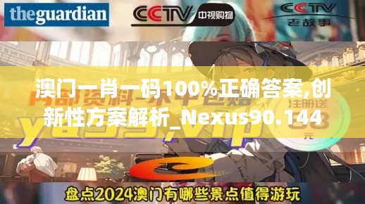 澳门一肖一码100%正确答案,创新性方案解析_Nexus90.144