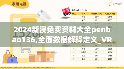 2024新澳免费资料大全penbao136,全面数据解释定义_VR版75.288