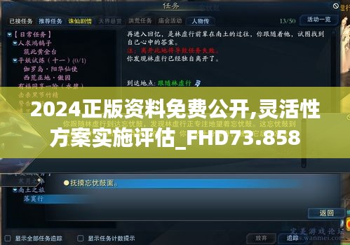 2024正版资料免费公开,灵活性方案实施评估_FHD73.858