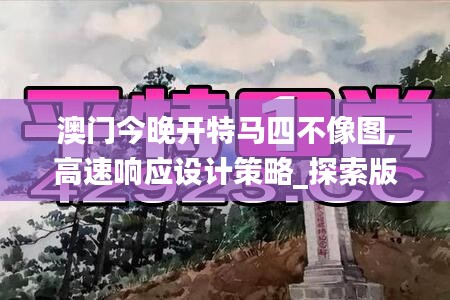 澳门今晚开特马四不像图,高速响应设计策略_探索版13.562