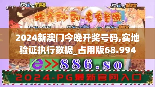 2024新澳门今晚开奖号码,实地验证执行数据_占用版68.994