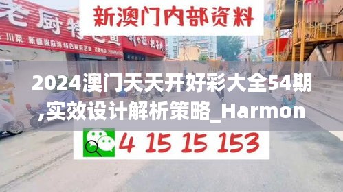 2024澳门天天开好彩大全54期,实效设计解析策略_HarmonyOS65.306