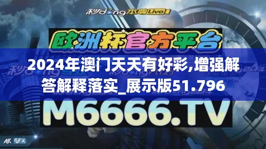 2024年澳门天天有好彩,增强解答解释落实_展示版51.796